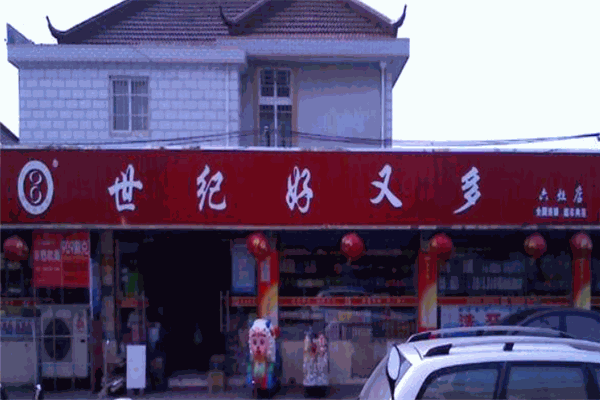 世纪好又多超市加盟