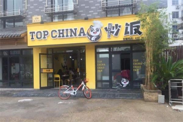 Topchina炒饭加盟