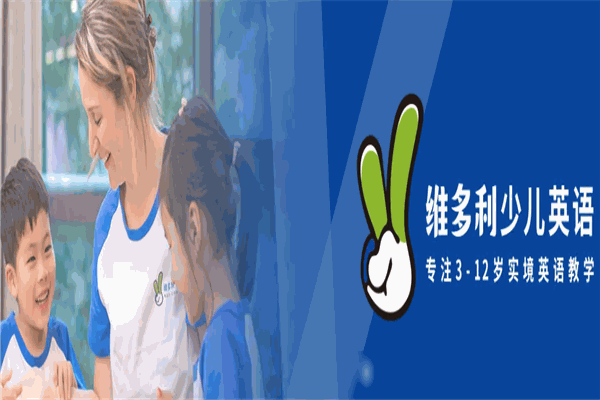 维多利少儿英语加盟 维多利少儿英语加盟