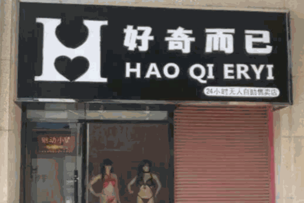 好奇而已成人用品加盟 好奇而已成人用品加盟