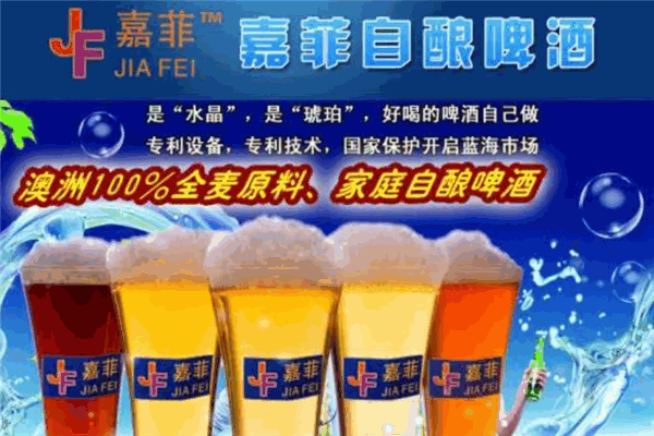 嘉菲自酿啤酒加盟