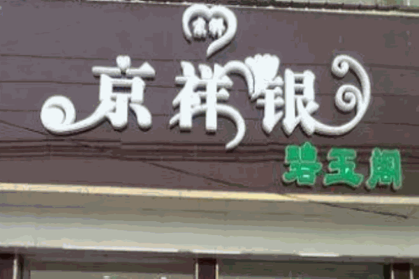 京祥银加盟