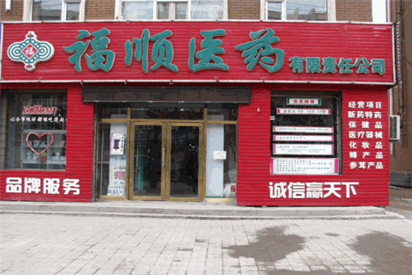 福顺医药加盟