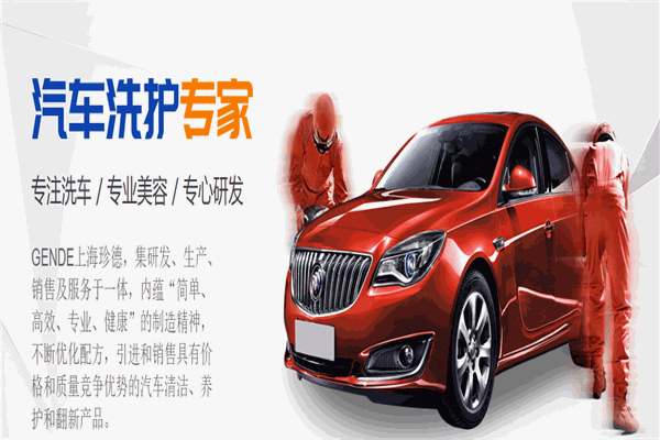 珍德汽车美容加盟