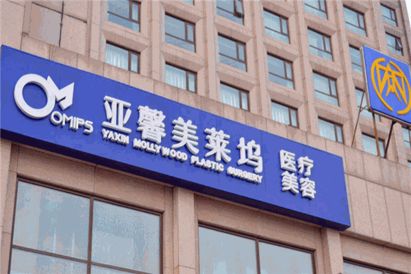 亚馨美莱坞整形加盟