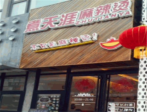 煮天涯麻辣烫加盟