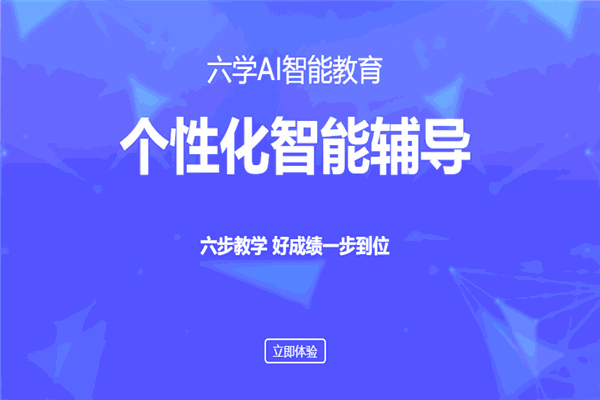六学人工智能教育加盟