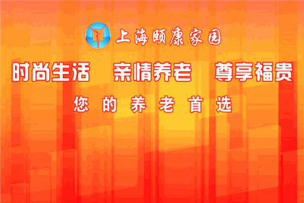 颐康家园养老院加盟