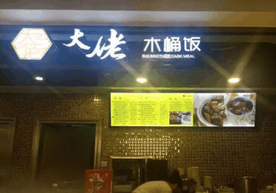 大佬木桶饭加盟