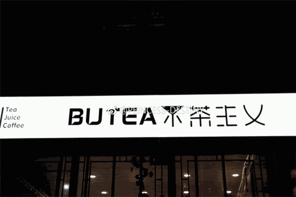 不茶主义奶茶加盟