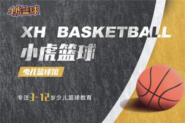 小虎篮球培训加盟 小虎篮球培训加盟