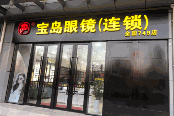 宝岛眼镜加盟