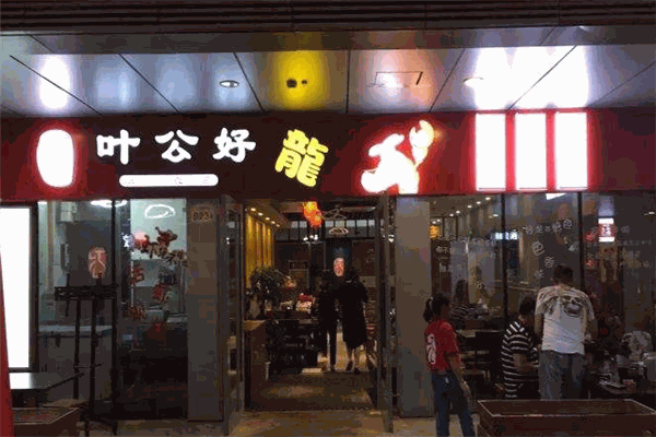 叶公好龙小龙虾加盟