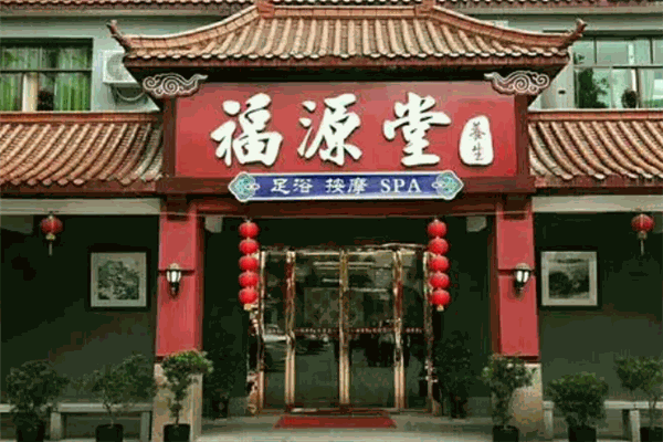 福源堂药业加盟