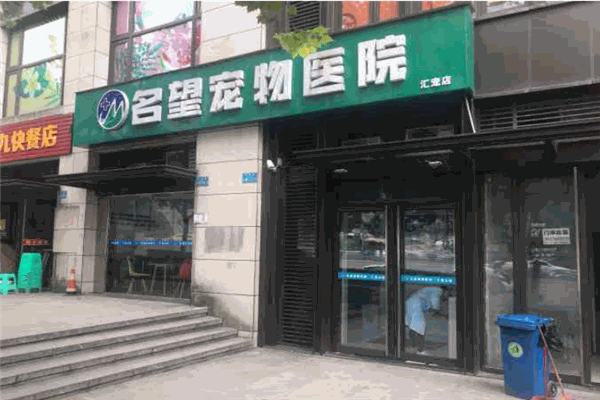 名望宠物医院加盟