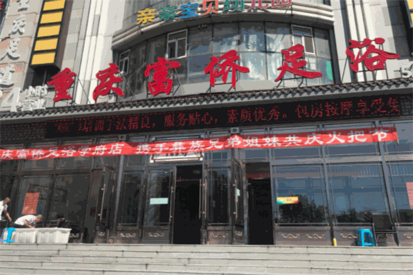 富侨足疗保健加盟