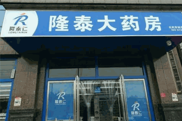 隆泰大药房加盟
