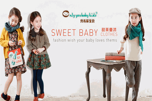 只有你宝贝童装加盟 只有你宝贝童装加盟