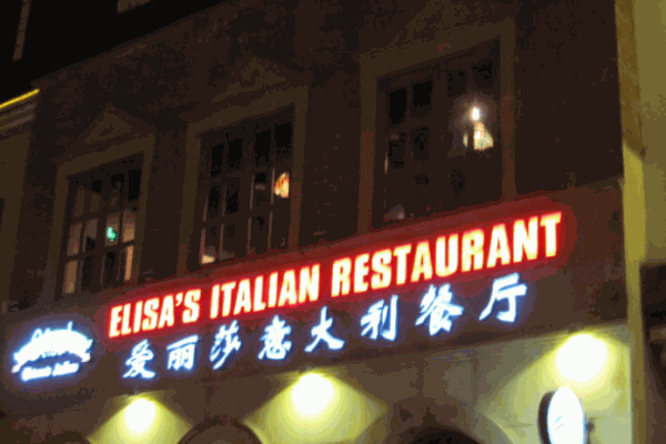 爱丽莎意大利餐厅加盟