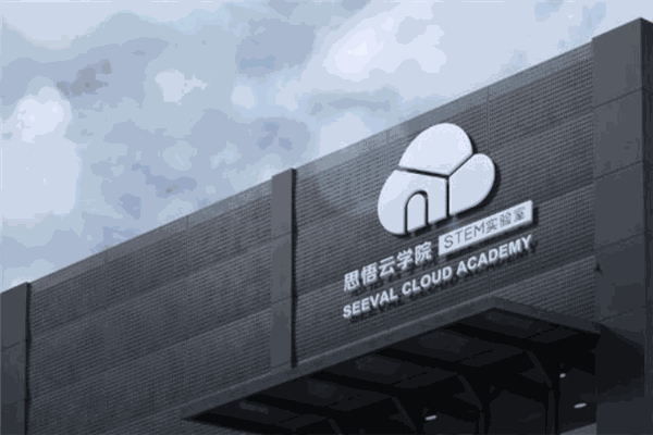 思悟云steam教育加盟