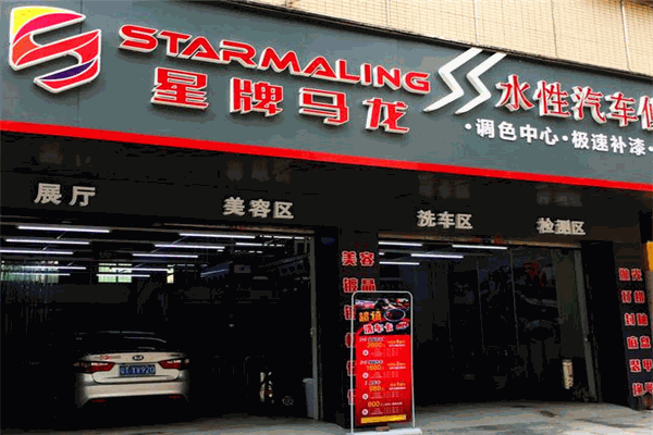 星牌马龙水性汽车漆加盟 星牌马龙水性汽车漆加盟