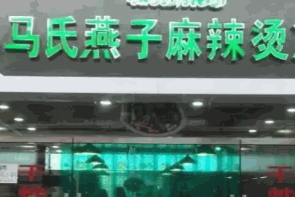 马氏燕子麻辣烫加盟