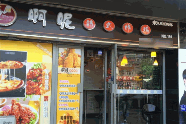 啊呢韩式炸鸡加盟