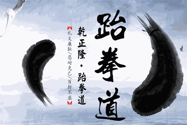 乾正隆跆拳道加盟 乾正隆跆拳道加盟