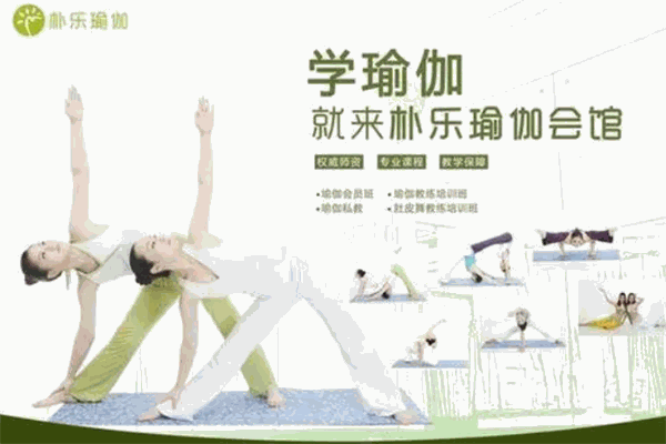 朴乐瑜伽加盟 朴乐瑜伽加盟