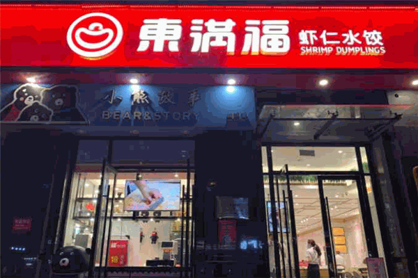东满福虾仁水饺加盟