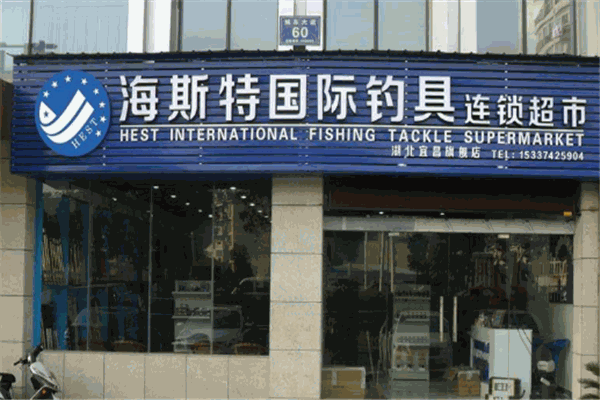 威海海斯特钓具加盟