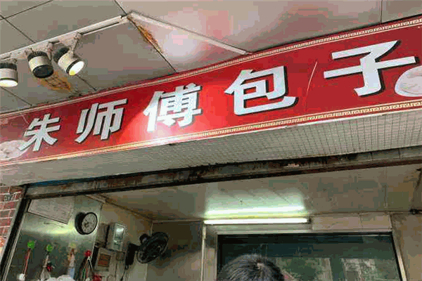 朱师傅包子加盟