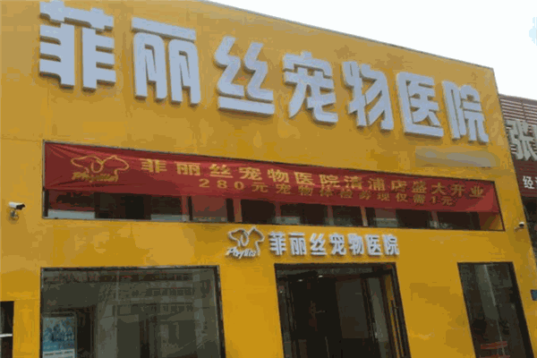菲丽丝宠物医院加盟