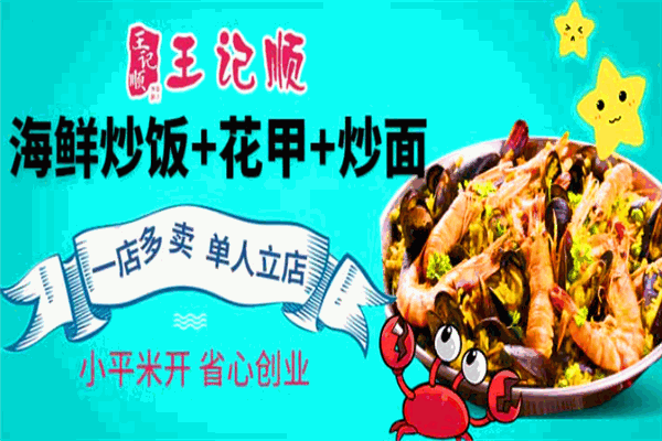 王记顺海鲜炒饭加盟 王记顺海鲜炒饭加盟