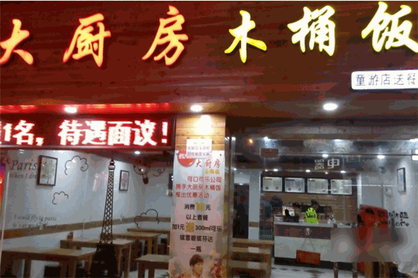 大厨房木桶饭加盟