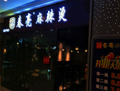春亮麻辣烫加盟
