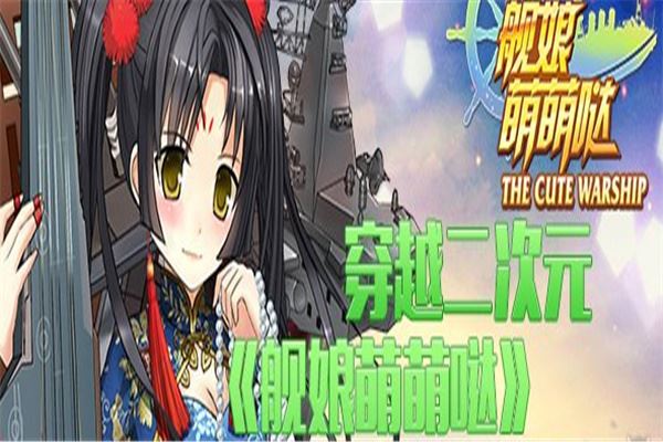 舰娘萌萌哒加盟