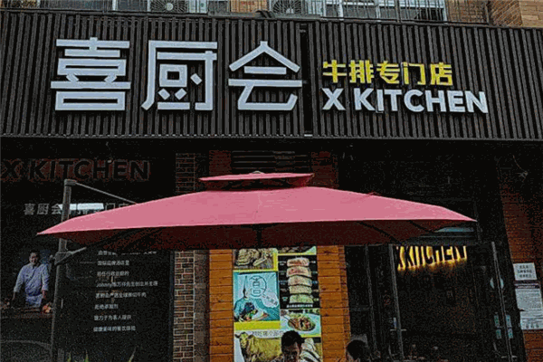 喜厨会牛排加盟