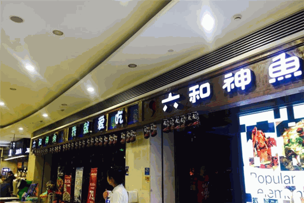 六和神鱼酸菜鱼加盟 六和神鱼酸菜鱼加盟