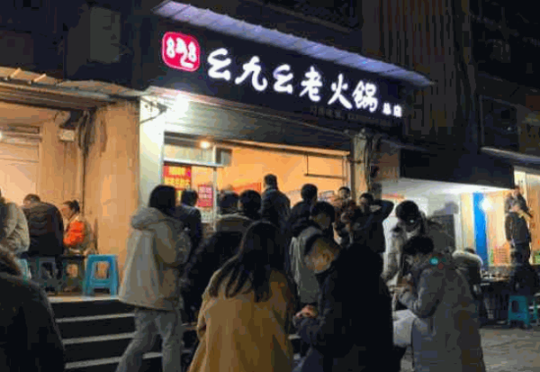 幺九幺老火锅加盟