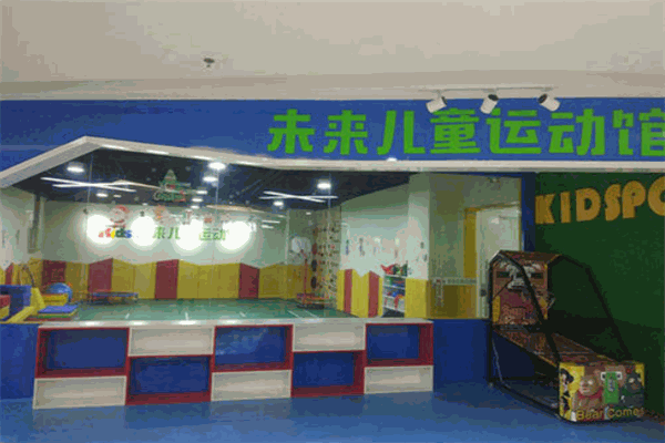 未来儿童运动馆加盟 未来儿童运动馆加盟