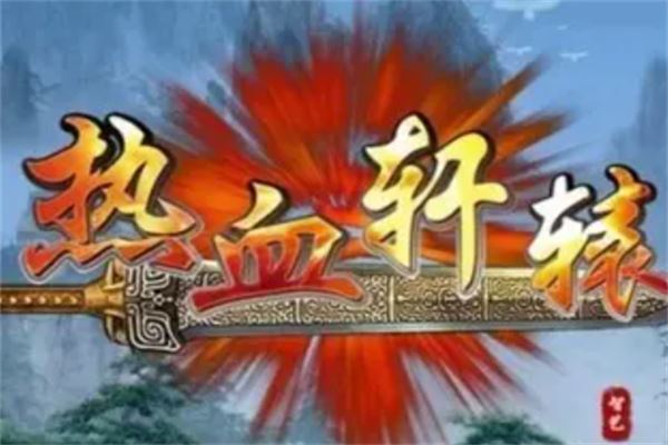 热血轩辕加盟 热血轩辕加盟