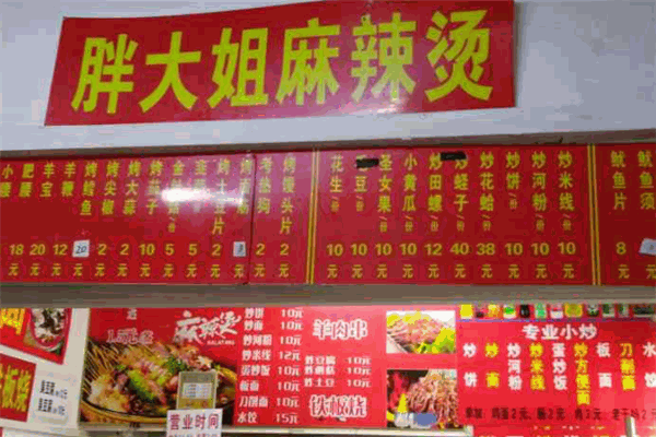 胖大姐麻辣烫加盟