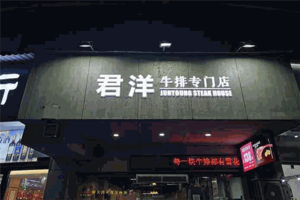 君洋牛排专门店加盟