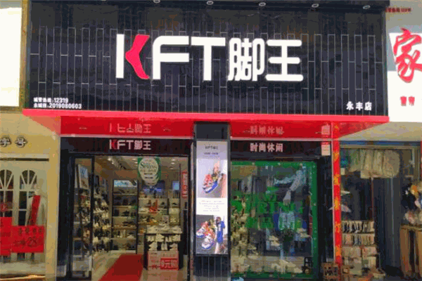 KFT脚王鞋子加盟