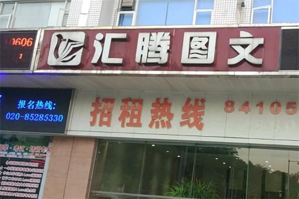 汇腾图文快印加盟