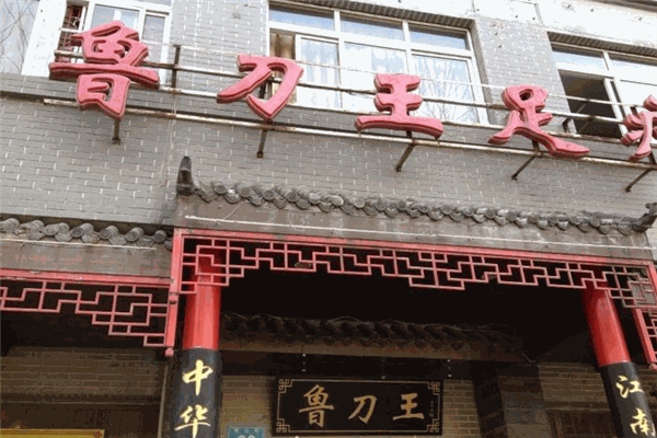 鲁刀王足道加盟 鲁刀王足道加盟