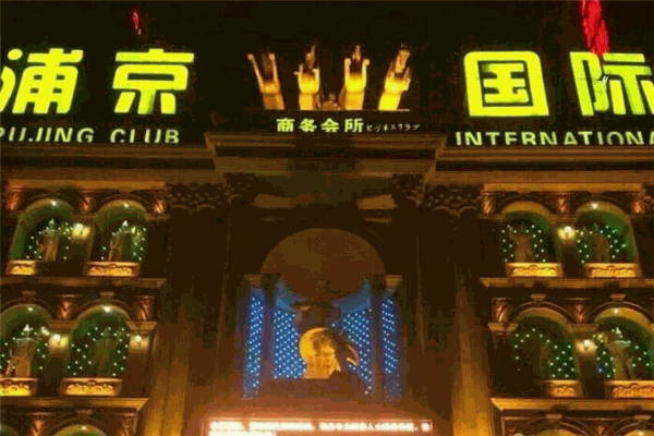 浦京国际ktv加盟