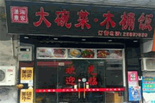 大碗菜木桶饭加盟