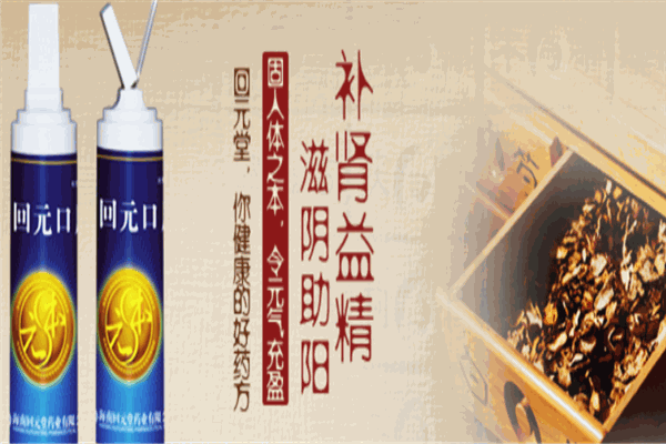 回元堂药业加盟
